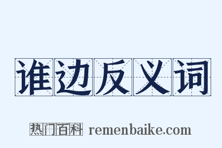 谁边反义词是什么意思的图片